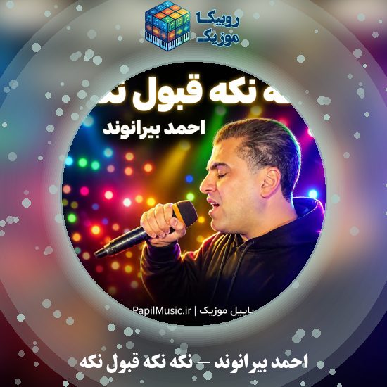 دانلود آهنگ نکه نکه قبول نکه احمد بیرانوند